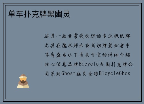 单车扑克牌黑幽灵